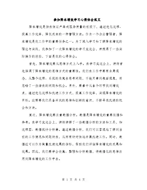 参加降本增效学习心得体会范文（二篇）