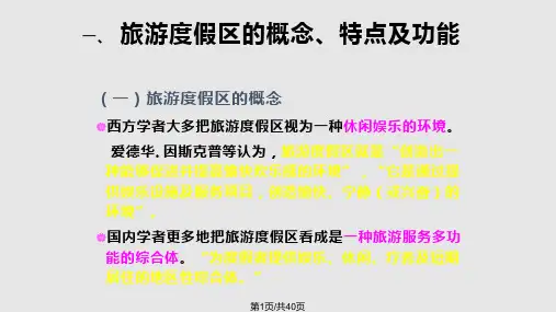 专题旅游假区规划PPT课件