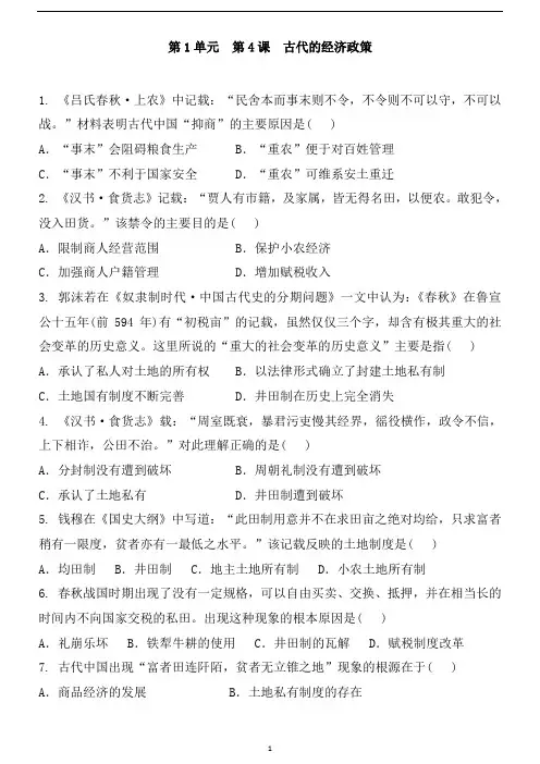 人教版高中历史必修2  第1单元  第4课  古代的经济政策  同步练习题