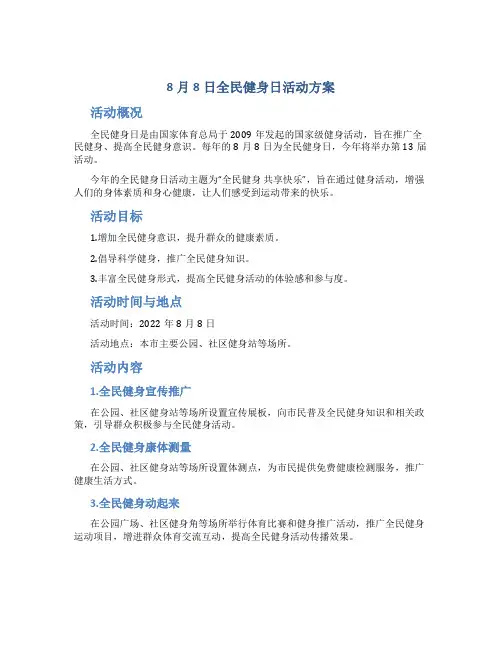 8月8日全民健身日活动方案