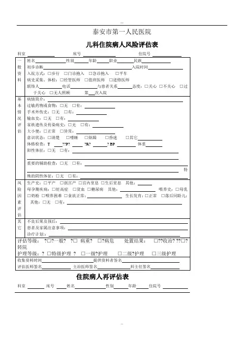 儿科入院病人风险评估表1