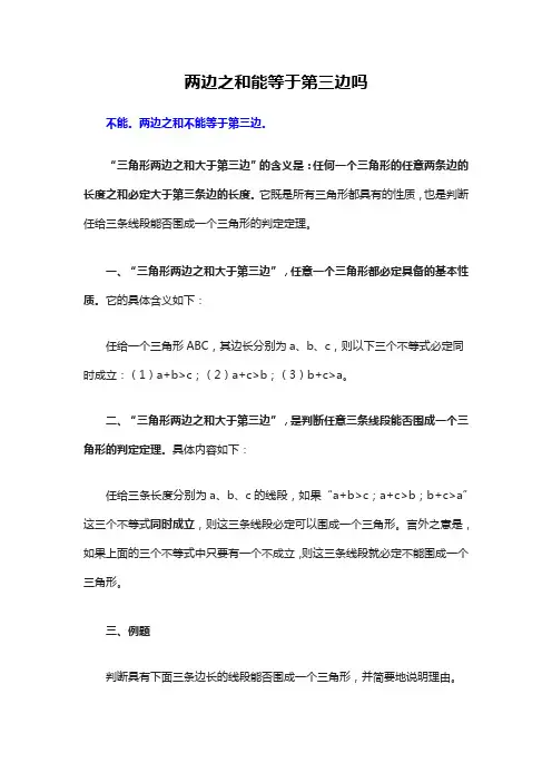 两边之和能等于第三边吗