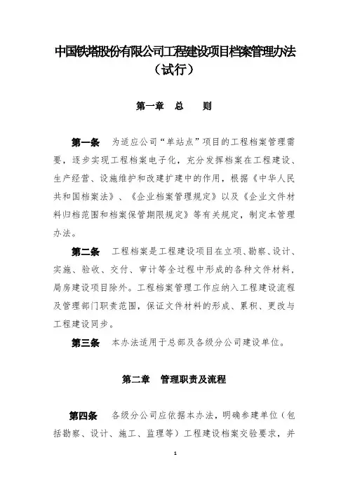 中国铁塔股份有限公司工程项目档案管理办法(试行)