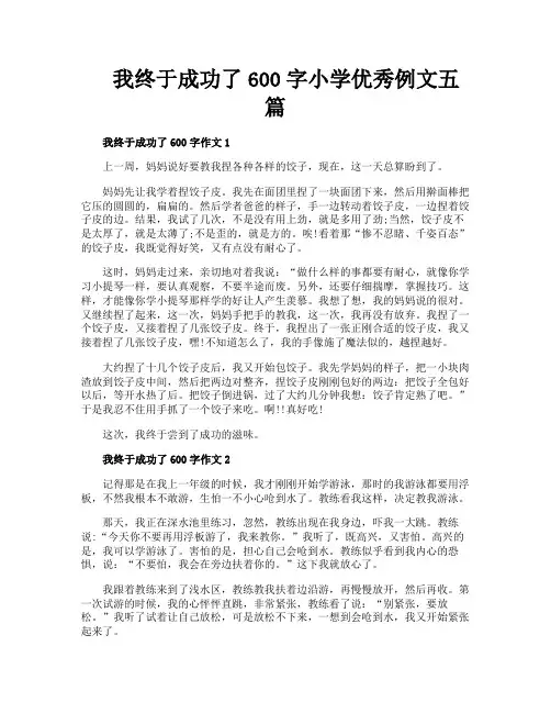 我终于成功了600字小学优秀例文五篇
