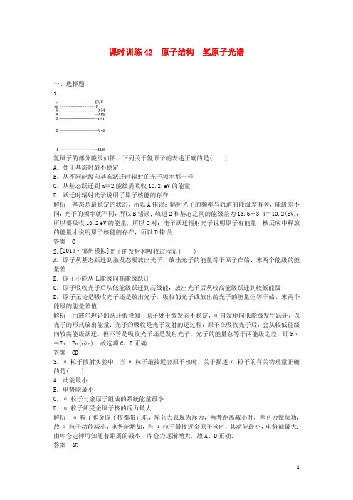 高考物理一轮复习 原子结构 氢原子光谱课后练习(新题,