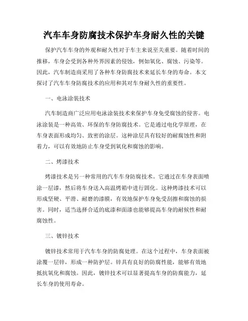 汽车车身防腐技术保护车身耐久性的关键