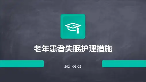老年患者失眠护理措施