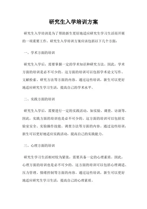 研究生入学培训方案