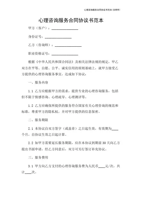 心理咨询服务合同协议书范本(含)