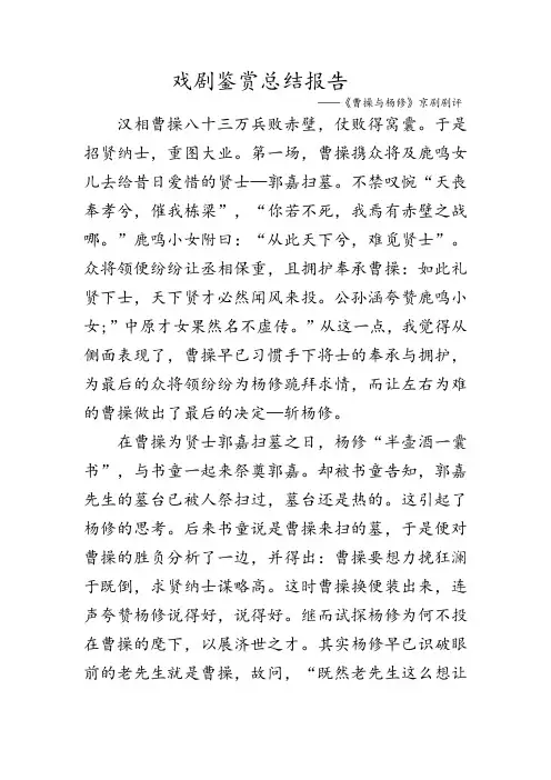 《曹操与杨修》戏剧鉴赏总结报告
