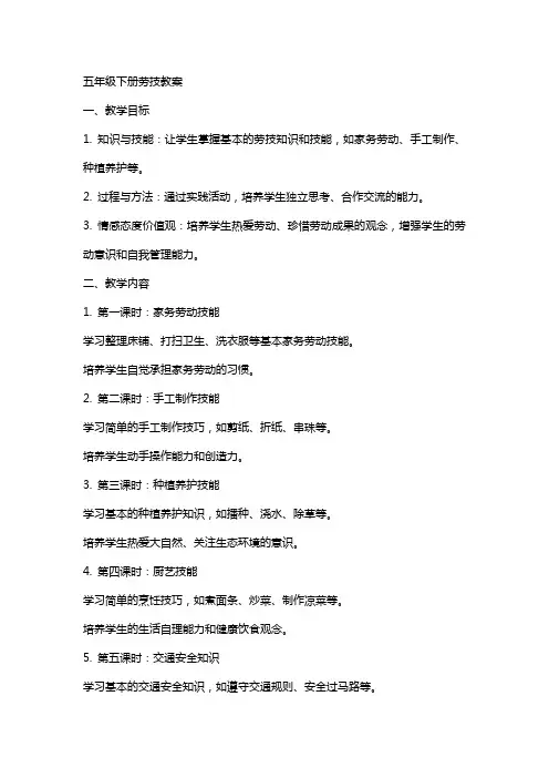 五年级下学期下册劳技教案