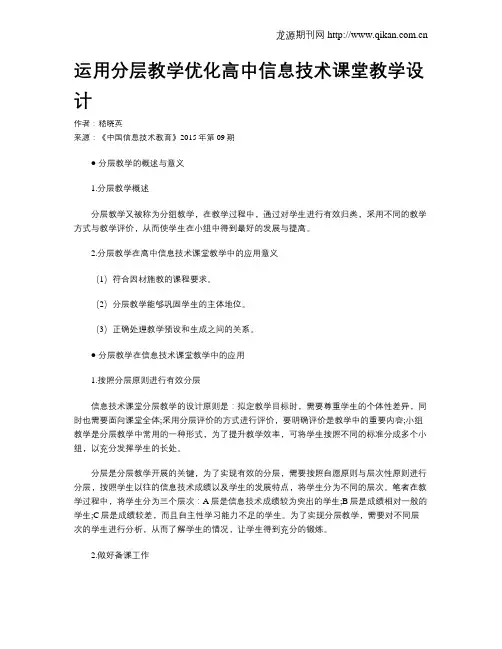运用分层教学优化高中信息技术课堂教学设计