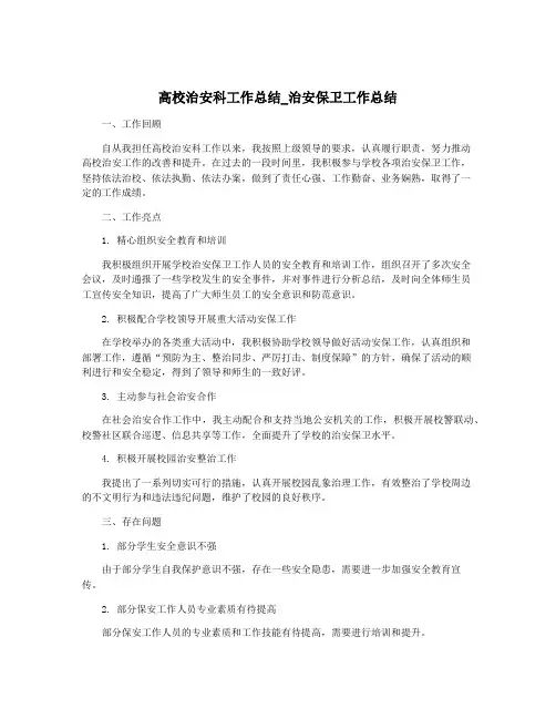 高校治安科工作总结_治安保卫工作总结