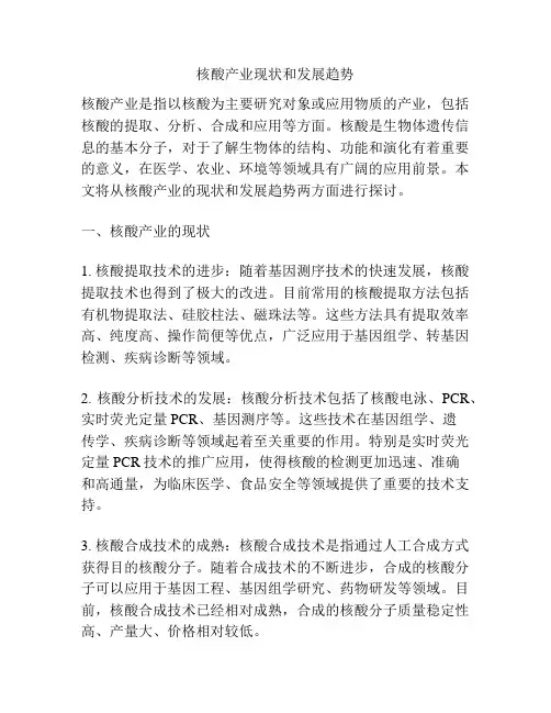 核酸产业现状和发展趋势