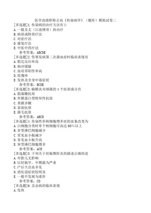 医学高级职称正高《传染病学》(题库)模拟试卷二