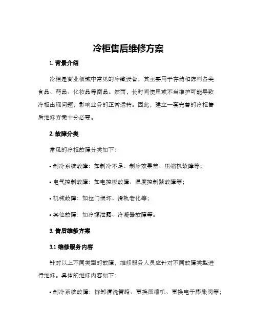 冷柜售后维修方案