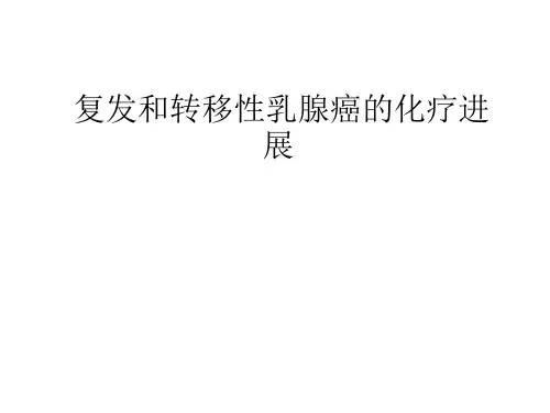 复发和转移性乳腺癌的化疗进展--需要修改