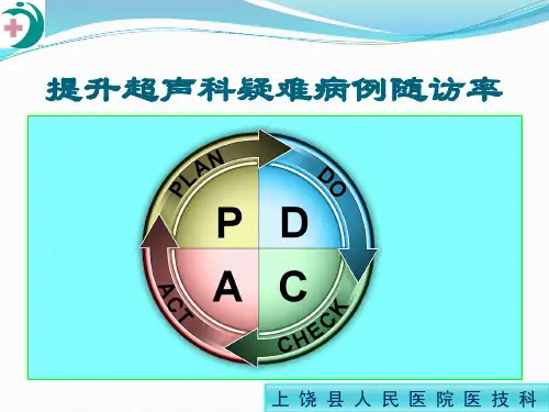提升超声科疑难病随访率PDCA 