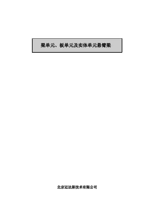 midas梁单元、板单元及实体单元悬臂梁模型的建立及结构分析要点