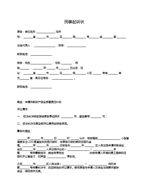 民事起诉状(申请诉前财产保全损害责任纠纷)