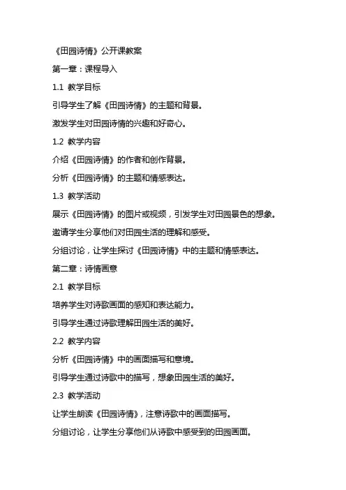 《田园诗情》公开课教案