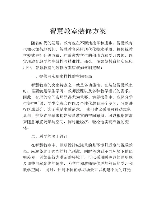智慧教室装修方案