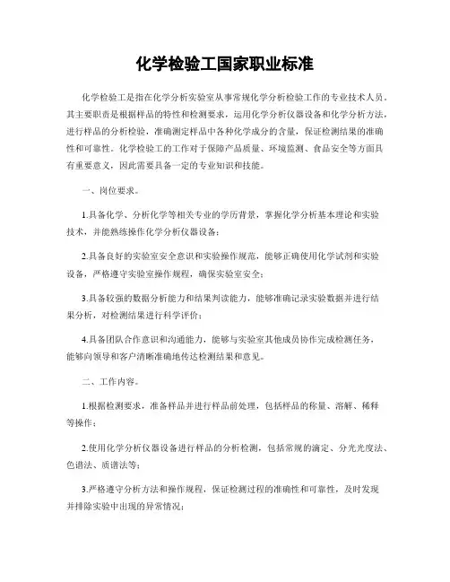 化学检验工国家职业标准