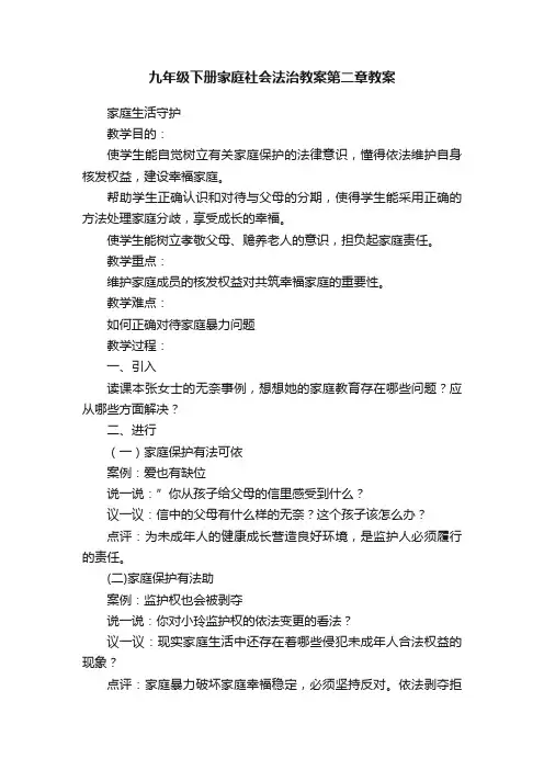 九年级下册家庭社会法治教案第二章教案