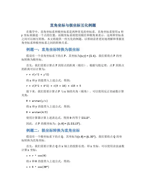 直角坐标与极坐标互化例题