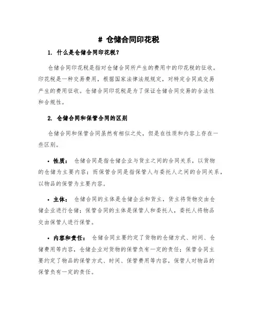 仓储合同印花税 仓储合同和保管合同区别