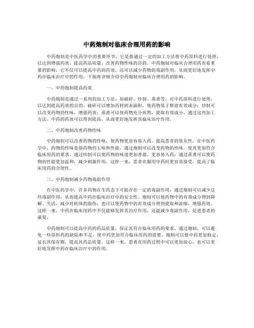 中药炮制对临床合理用药的影响