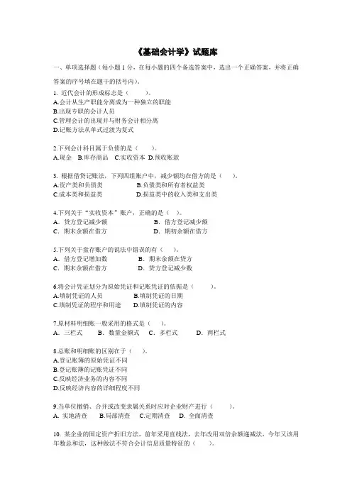 《基础会计学》试题库答案