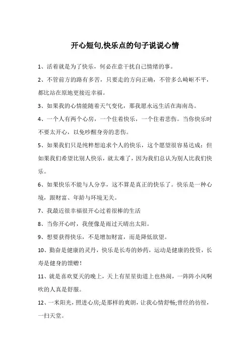 开心短句,快乐点的句子说说心情