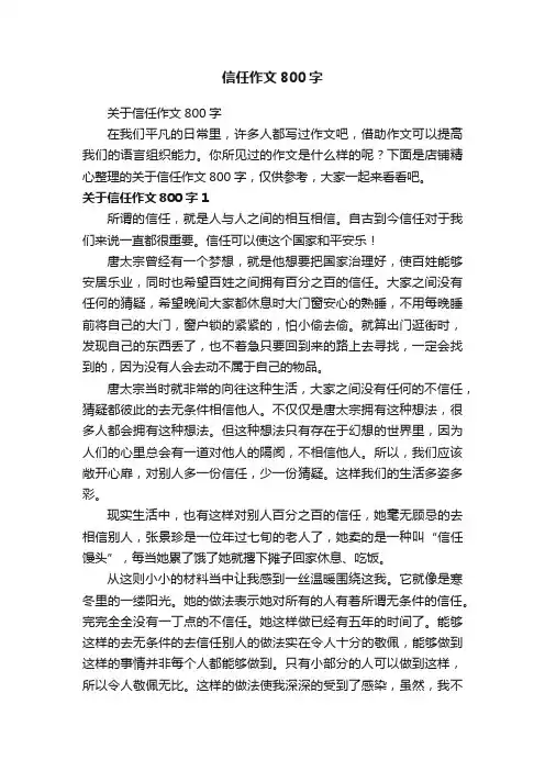 信任作文800字