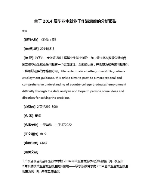 关于2014届毕业生就业工作满意度的分析报告