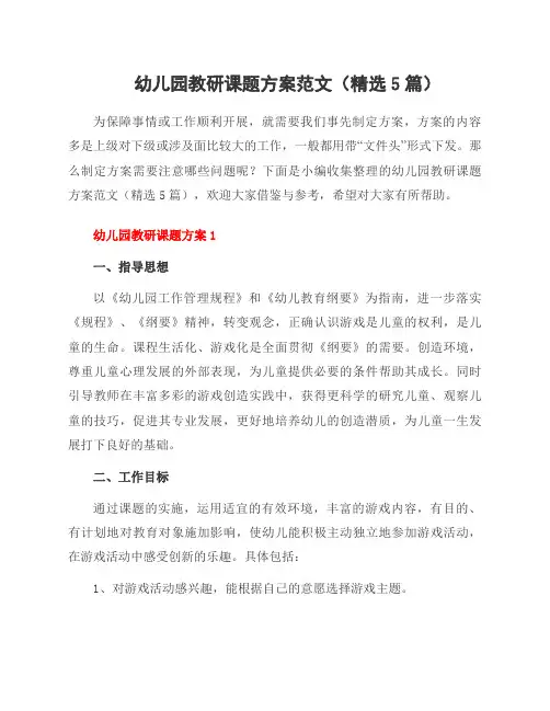幼儿园教研课题方案范文(5篇)