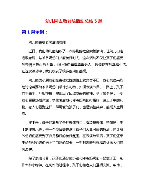 幼儿园去敬老院活动总结5篇