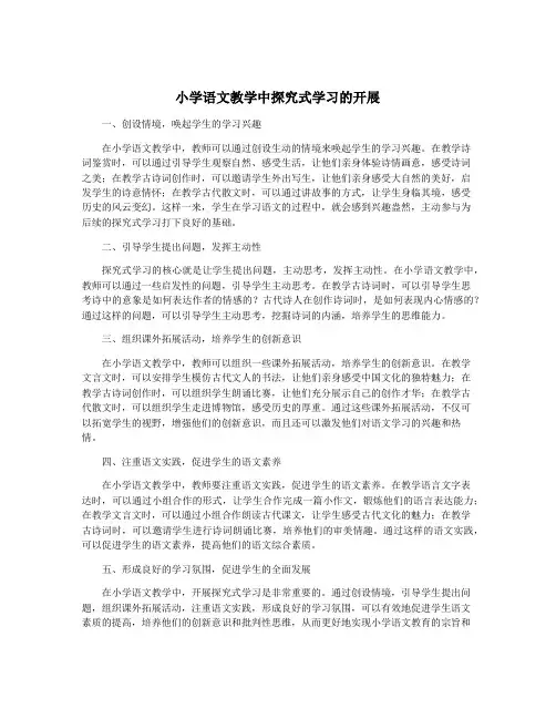 小学语文教学中探究式学习的开展