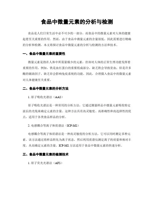 食品中微量元素的分析与检测