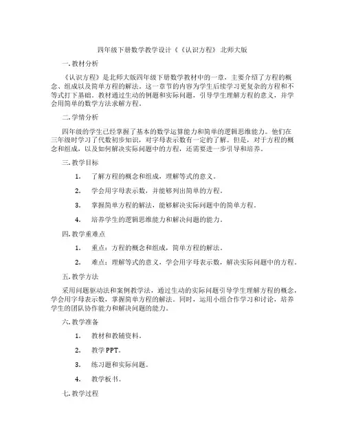 四年级下册数学教学设计《《认识方程》 北师大版