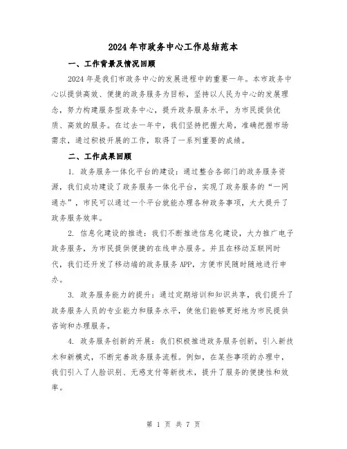 2024年市政务中心工作总结范本(3篇)