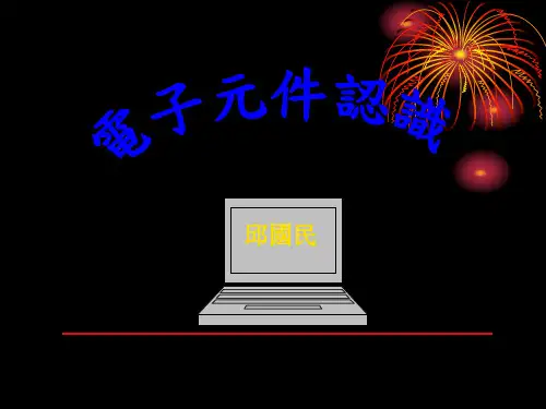电子元件认识