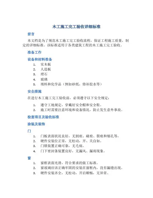 木工施工完工验收详细标准