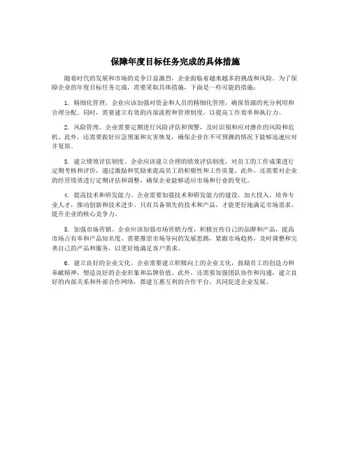 保障年度目标任务完成的具体措施