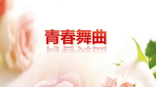 人教版初中音乐八年级上册(简谱)青春舞曲3