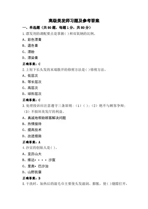 高级美发师习题及参考答案