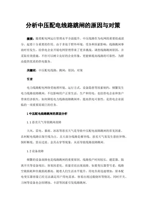 分析中压配电线路跳闸的原因与对策