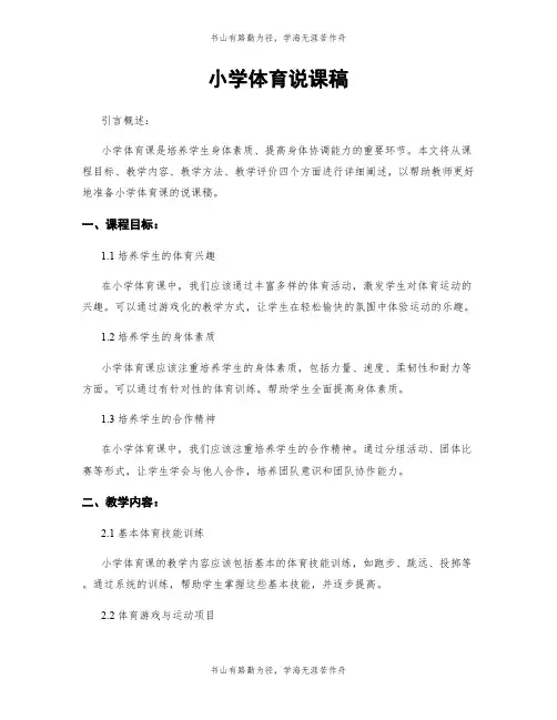 小学体育说课稿
