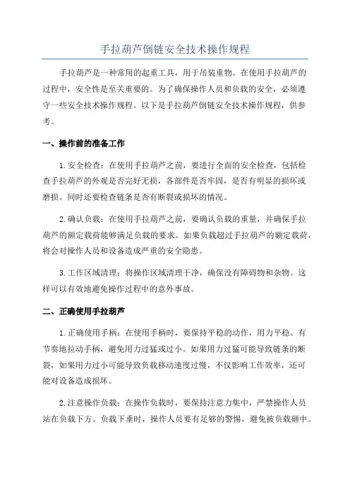 手拉葫芦倒链安全技术操作规程
