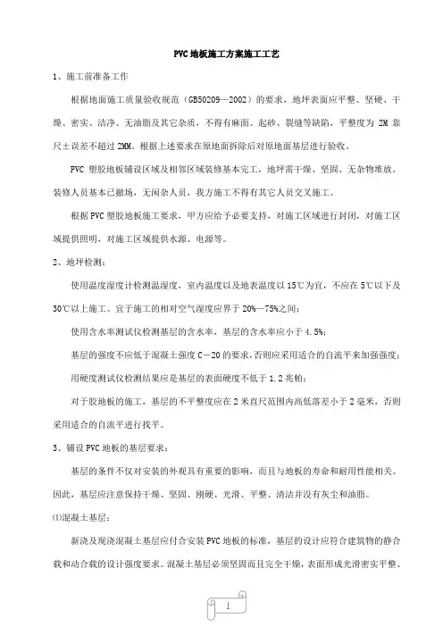 PVC地板施工方案施工工艺
